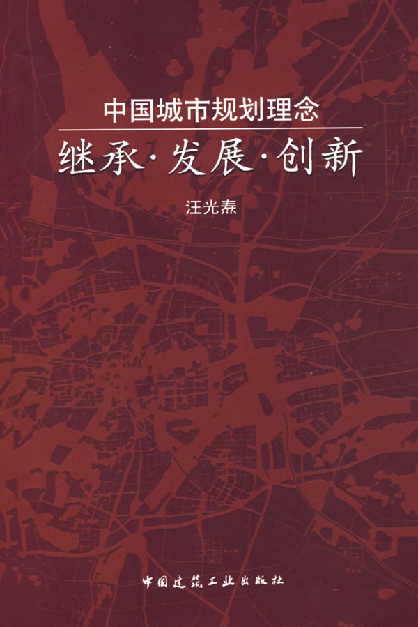 中国城市规划理念继承·发展·创新