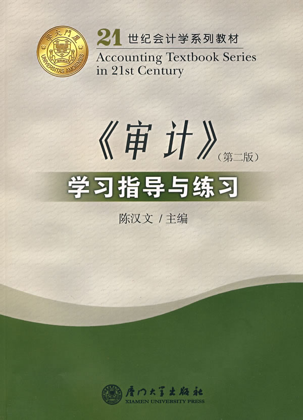 《审计》学习指导与练习-(第二版)