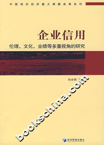 企业信用(伦理、文化、业绩等多重视角的研究)