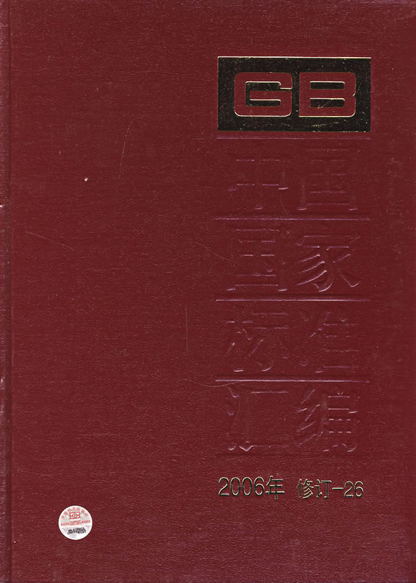 中国国家标准汇编2006年修订26