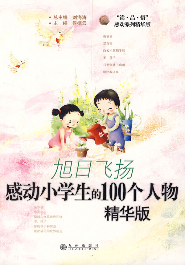 旭日飞扬-感动小学生的100个人物(精华版)