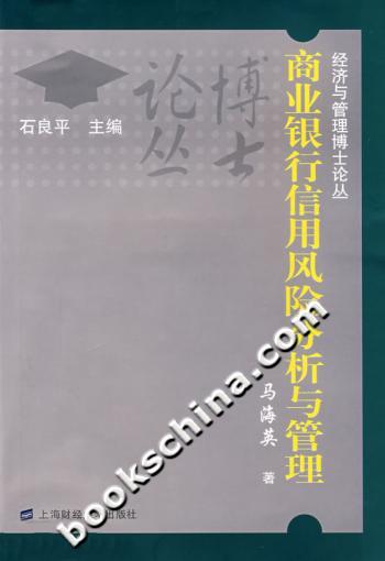 商业银行信用风险分析与管理