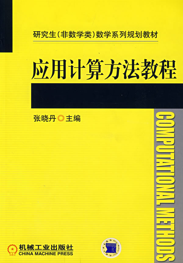 应用计算机方法教程