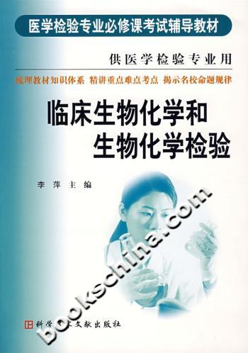 临床生物化学和生物化学检验