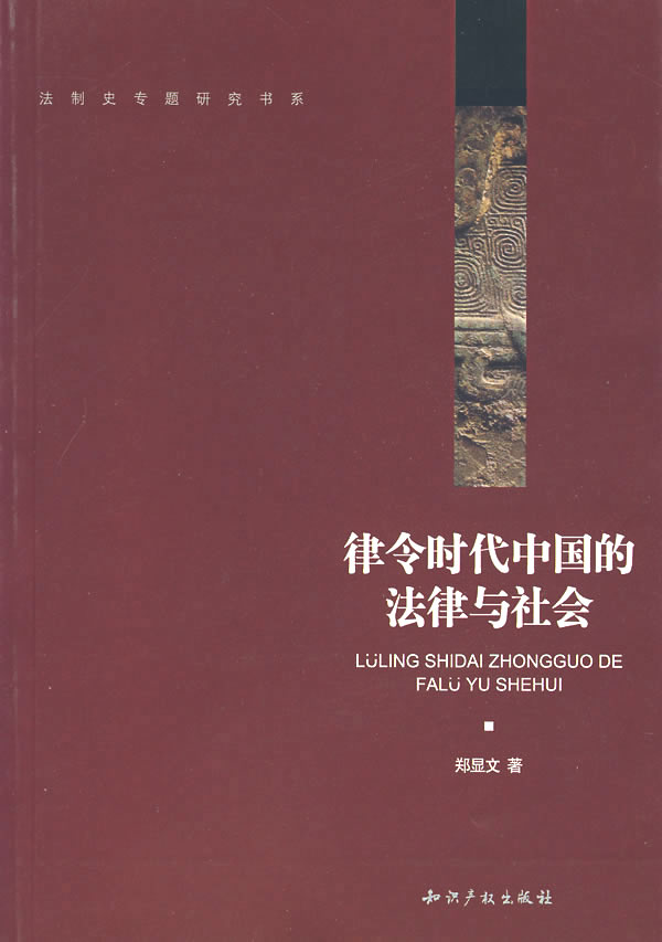 律令时代中国的法律与社会