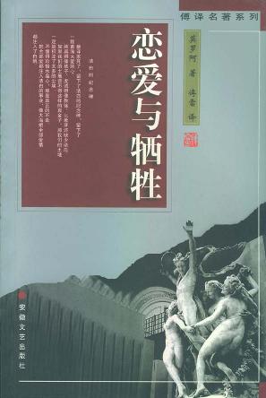 傅译名著系列-恋爱与牺牲