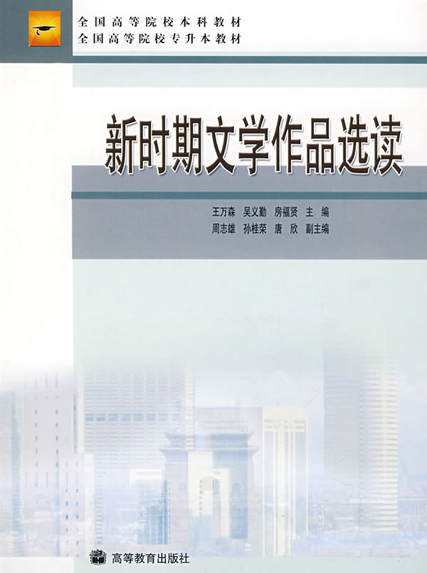 新时期文学作品选读