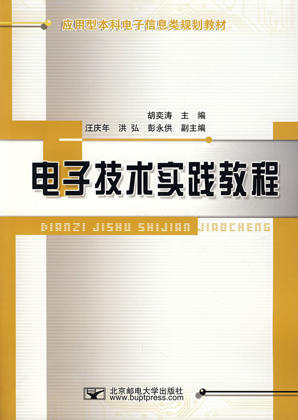 电子技术实践教程