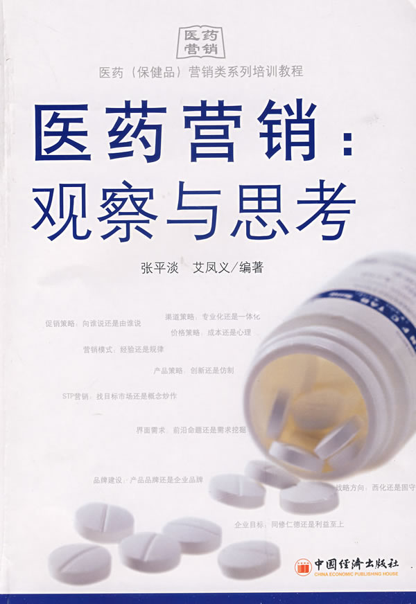 医药营销(观察与思考)