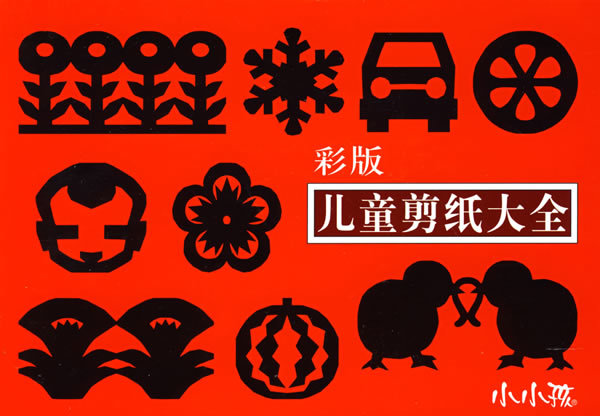 儿童剪纸大全-(彩版)
