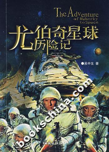尤伯奇星球历险记