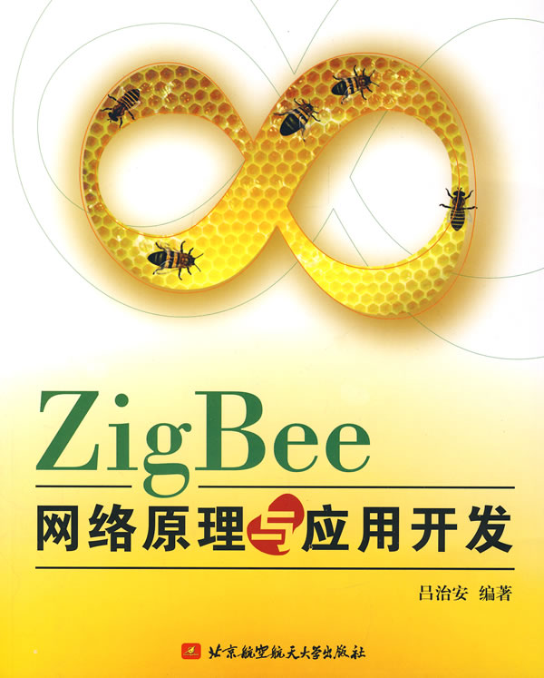 ZigBee网络原理与应用开发