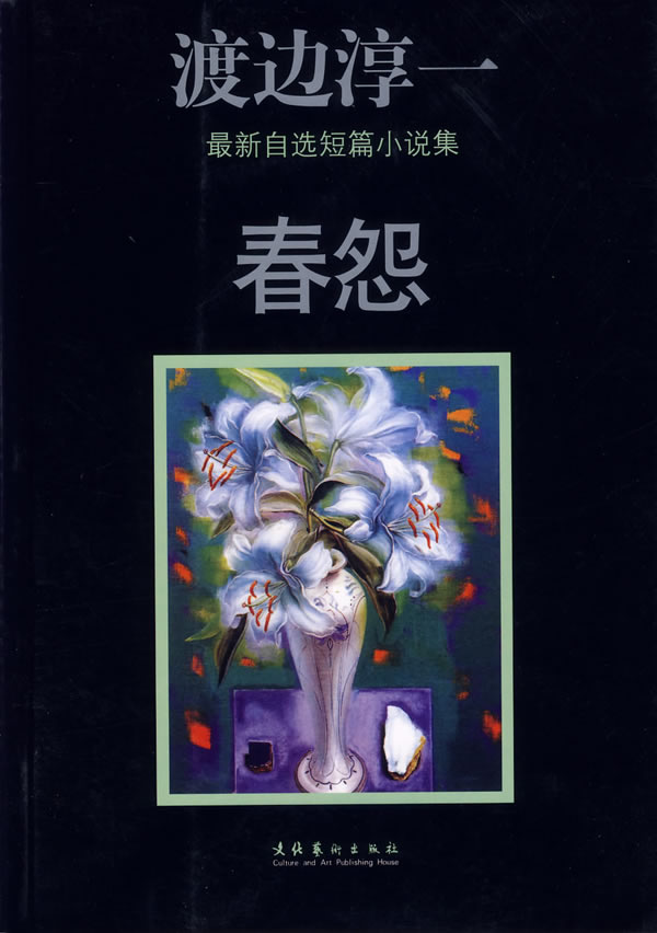 春怨-渡边淳一最新自选短篇小说集