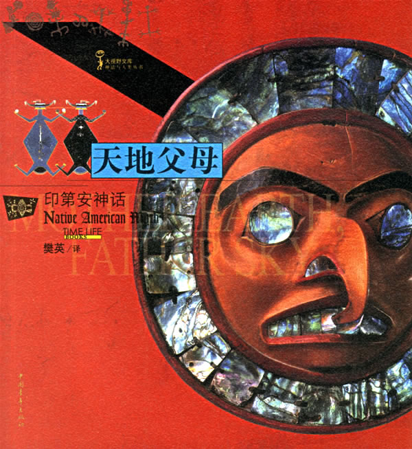 天地父母:印第安神话