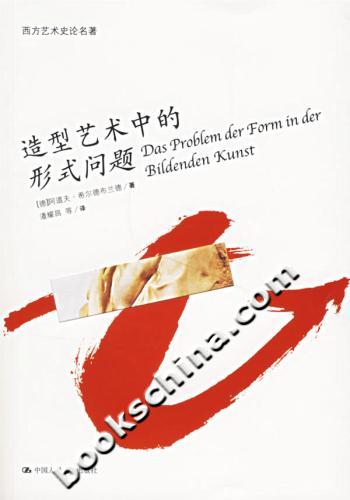 造型艺术中的形式问题