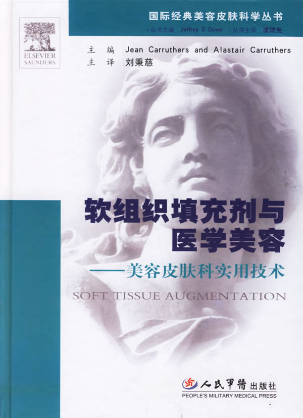 软组织填充剂与医学美容-美容皮肤科实用技术