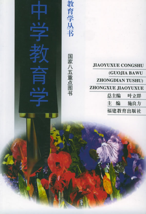 中学教育学-教育学丛书