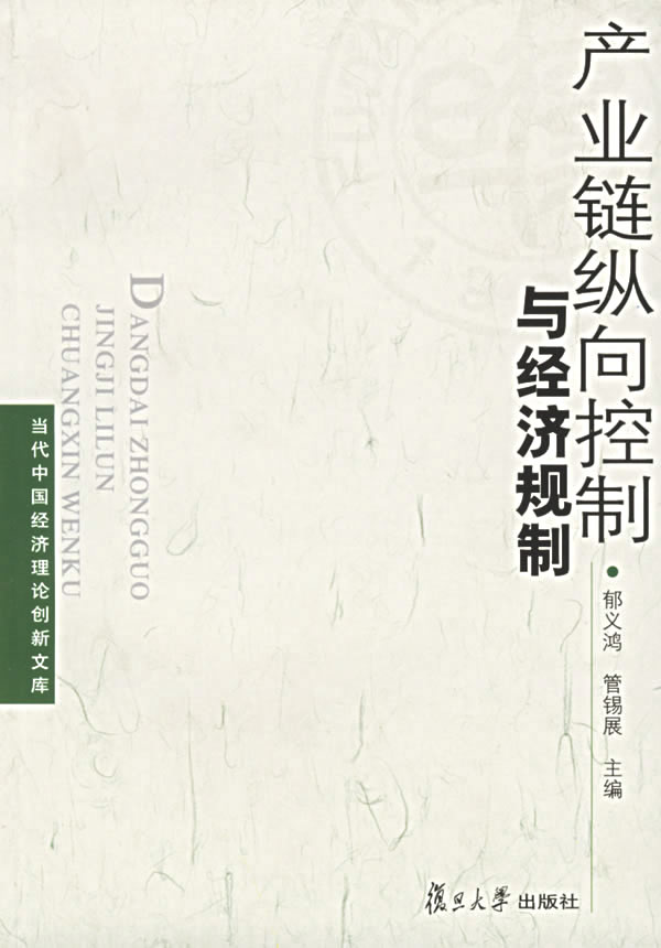 产业链纵向控制与经济规制-当代中国经济理论创新文库