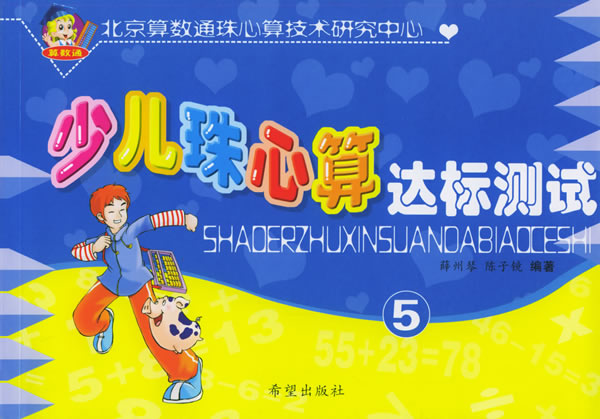 少儿珠心算达标测试.5