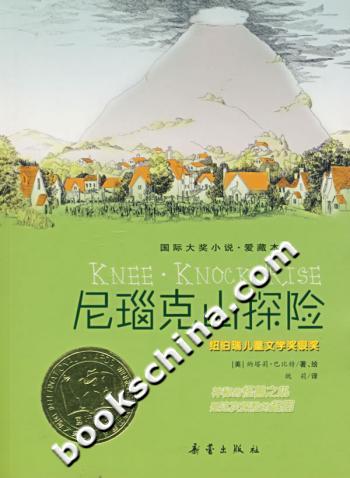 尼瑙克山探险-国际大奖小说.爱藏本