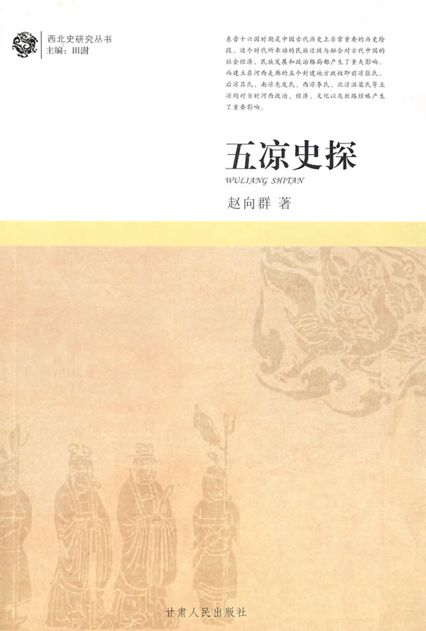 五凉史探