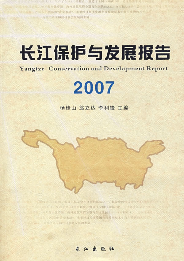 长江保护与发展报告(2007)