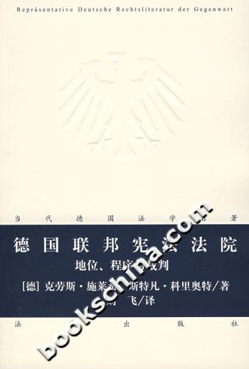 德国联邦宪法法院:地位、程序与裁判