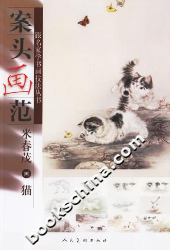 案头画范:米春茂画猫