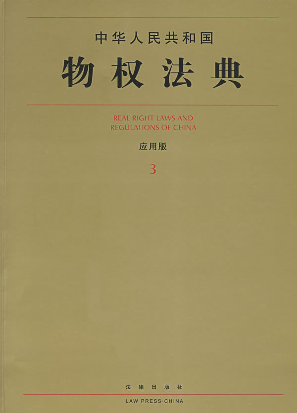 中华人民共和国物权法典(应用版)