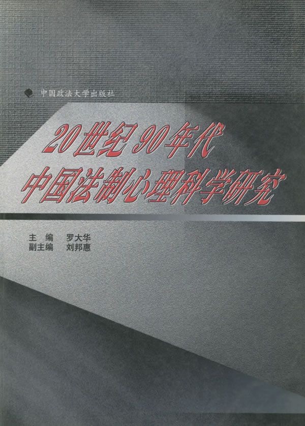 20世纪90年代中国法制心理科学研究