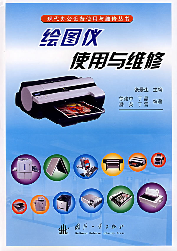 绘图仪使用与维修