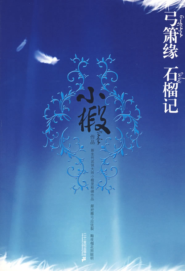 弓萧缘石榴记