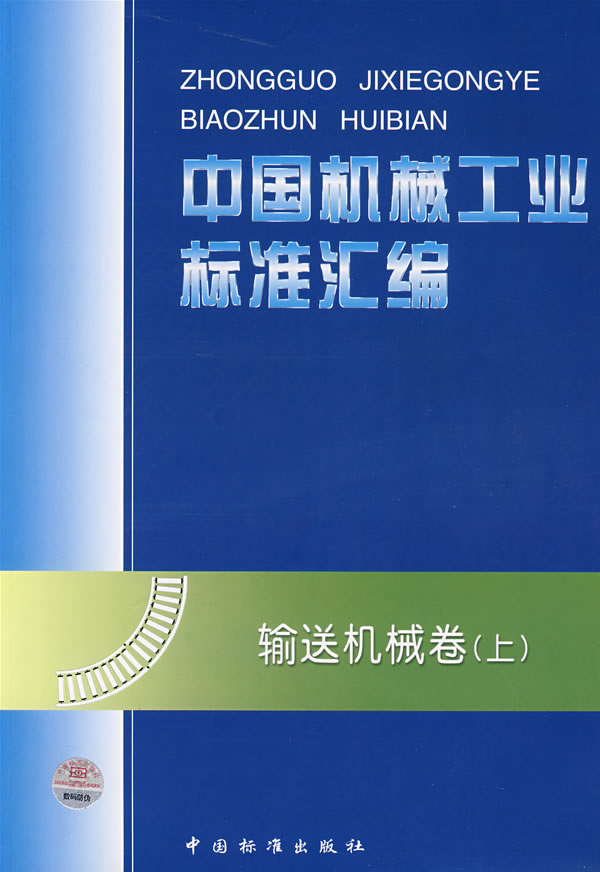 中国机械工业标准汇编 输送机械卷(上)
