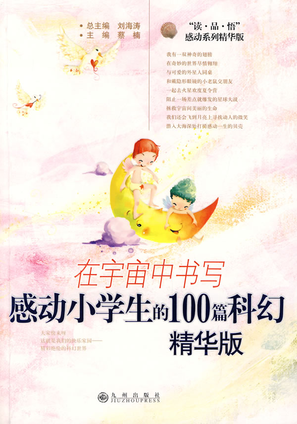 在宇宙中书写-感动小学生的100篇科幻(精华版)
