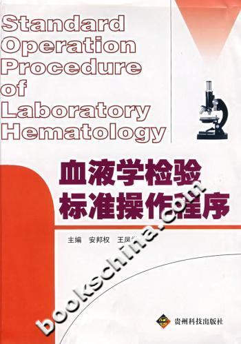 血液学检验标准操作程序