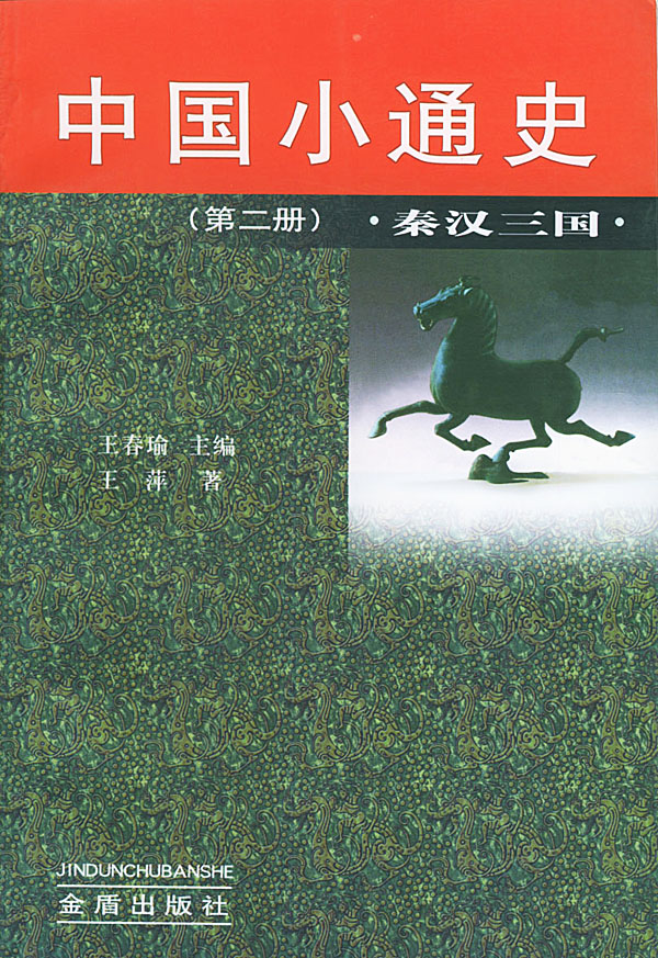 中国小通史(第二册).秦汉三国