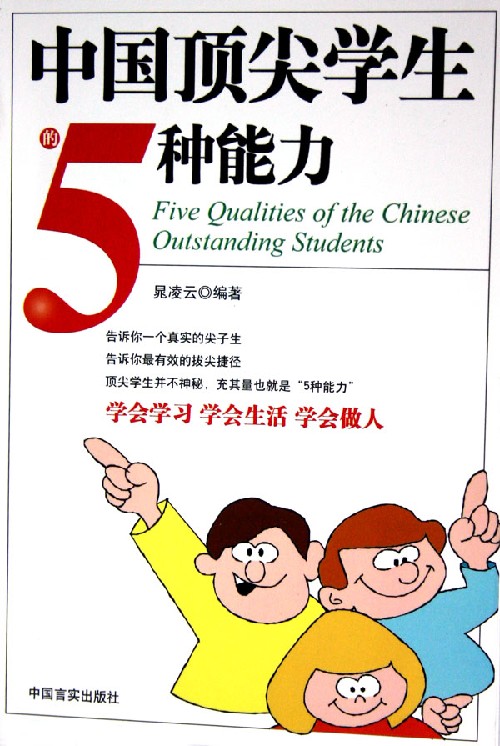 中国顶尖学生的5种能力