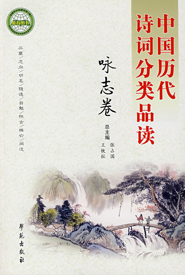 中国历代诗词分类品读(咏志卷)