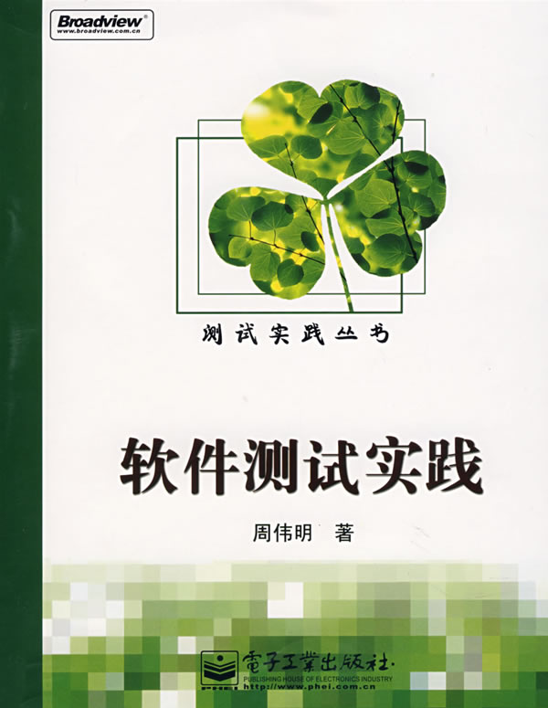 软件测试实践