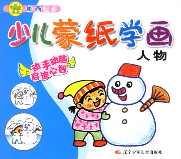 人物-少儿蒙纸学画-绘画起步