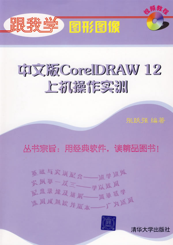 中文版CoreIDRAW 12上机操作实训(含盘)