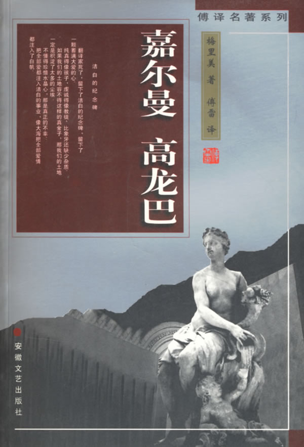 傅译名著系列-嘉尔曼 高龙巴