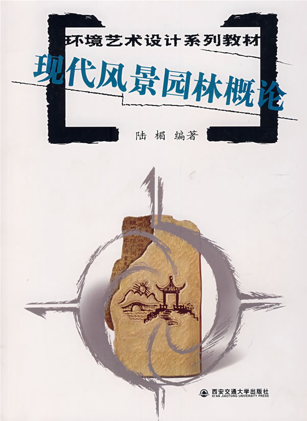 现代风景园林概论
