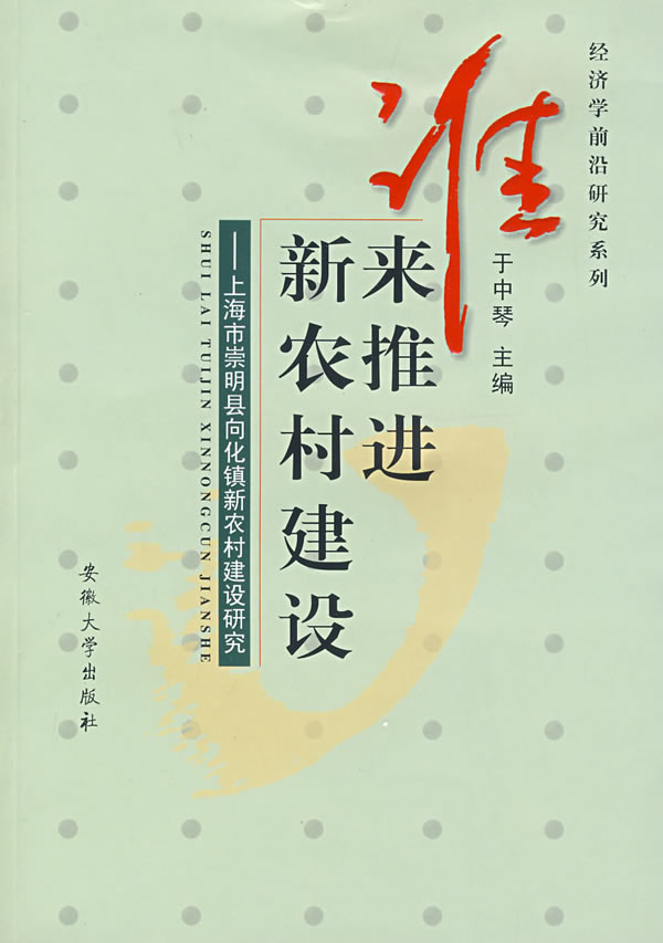 谁来推进新农村建设(上海市崇明县向化镇新农村建设研究)