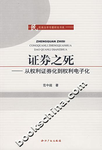 证券之死-从权利证券化到权利电子化