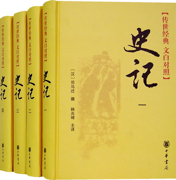 史记-(传世经典 文白对照)(全四册)