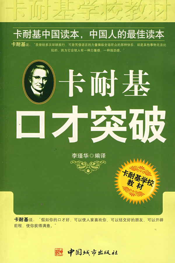 卡耐基口才突破