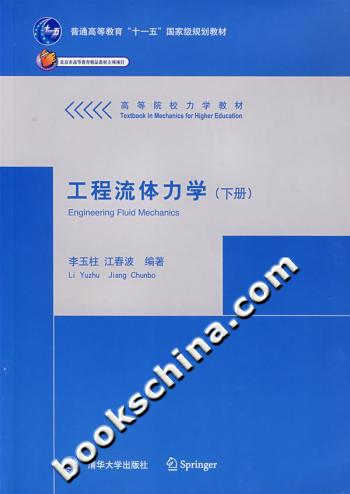 工程流体力学(下册)