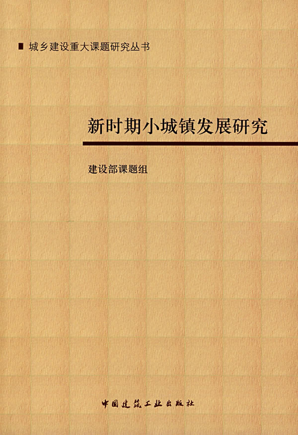 新时期小城镇发展研究