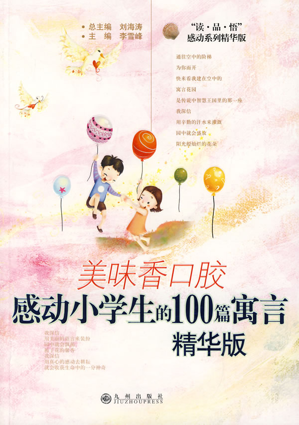 美味香口胶-感动小学生的100篇寓言(精华版)